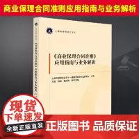 2024新书 商业保理合同准则应用指南与业务解析 上海市律师协会文库 法律出版社9787519787820