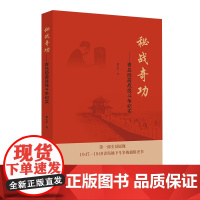 正版 秘战奇功:青岛隐蔽战线斗争纪实 刘大军著 山东人民出版社