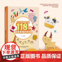 幼儿园老师教你做118种简单有趣的折纸 儿童趣味折纸 益智折纸 辽宁科学技术出版社 杜鹃 著