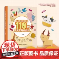 幼儿园老师教你做118种简单有趣的折纸 儿童趣味折纸 益智折纸 辽宁科学技术出版社 杜鹃 著