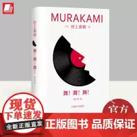 舞!舞!舞! 上海译文出版社