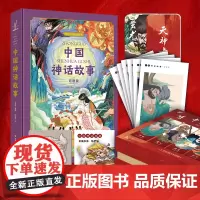 中国神话故事礼盒装 给孩子的传统故事 一二三年级四年级五年级课外阅读书籍6岁以上孩子看的书彩图版包含亚克力印章金属书签