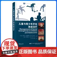 儿童与青少年牙齿急症治疗 辽宁科学技术出版社 口腔 薛晶 阙克华主译