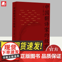 2024新书 中国翻译家的故事 方梦之 袁丽梅 著 翻译家 生平 传记 故事 季羡林 文洁若 潘光旦 朱生豪 上海译文出