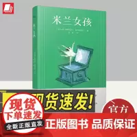 米兰女孩 上海译文出版社