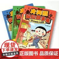 [正版]《大美丽探险故事集(全3册)》文大美丽/著绘 卡通漫画清明上河图