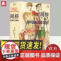 剑桥罗马骑士等级史 上海译文出版社