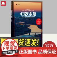 43次杀意 上海译文出版社