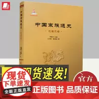 中国宗族通史(近现代卷) 人民出版社