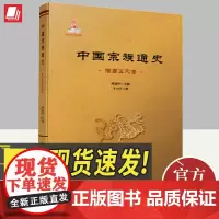 中国宗族通史(隋唐五代卷) 人民出版社