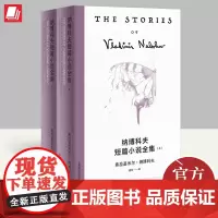 纳博科夫短篇小说全集(上下册) 上海译文出版社