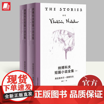 纳博科夫短篇小说全集(上下册) 上海译文出版社