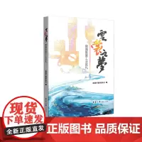 店 云裳之梦:南通服装工业巡礼 南通市服装协会编 23523 东华大学出版社