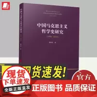 中国马克思主义哲学史研究(1978—2023) 人民出版社
