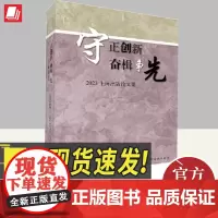守正创新 奋楫争先——2023上海出版论文集 上海人民出版社