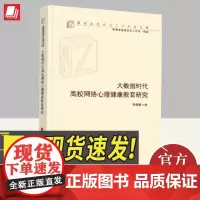 大数据时代高校网络心理健康教育研究 人民出版社