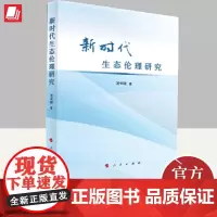 新时代生态伦理研究 人民出版社