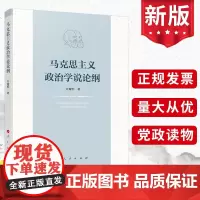 马克思主义政治学说论纲 人民出版社