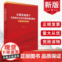 元理论视域下马克思主义在中国传播发展的基本问题研究 人民出版社