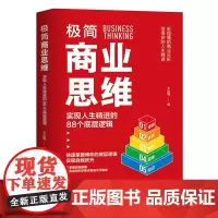 [正版]极简商业思维:实现人生精进的88个底层逻辑 王达逢/著 商业逻辑·个人成长心理学商业活动博弈论自我效能