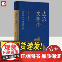 法治文明论 《商君书》考辨评析 上海人民出版社