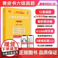 六级英语真题试卷(基础版)-备考2024.12