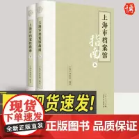 上海市档案馆指南(上、下)(精装) 上海人民出版社