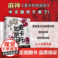 [中文版]麦卡托如是说 麻耶雄嵩著 日本推理作家麻神反推理小说集 恶德侦探崩坏性结局颠覆解构推理小说传统范式 人民文学出