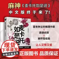 [中文版]麦卡托如是说 麻耶雄嵩著 日本推理作家麻神反推理小说集 恶德侦探崩坏性结局颠覆解构推理小说传统范式 人民文学出