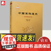 中国宗族通史(辽宋夏金元卷) 人民出版社