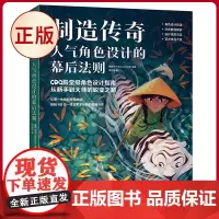 正版 制造传奇:人气角色设计的幕后法则 中国青年出版社 9787515373089