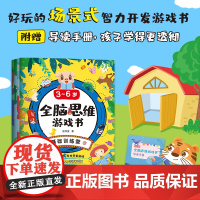 3~6岁全脑思维游戏书 全4册 基础训练营益智游戏站思维大闯关脑力总动员附赠导读手册激发孩子的脑力思维提升学习力思维游戏