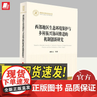 西部地区生态环境保护与乡村振兴协同推进的机制创新研究 人民出版社