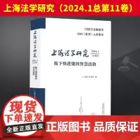 上海法学研究(2024.1总第11卷) 上海人民出版社