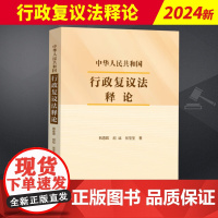 2024新 中华人民共和国行政复议法释论 韩春晖 胡斌 张莹莹 行政复议的基本原则、行政复议范围 帮助理解法律法规条文