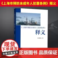 《上海市预防未成年人犯罪条例》释义 上海人民出版社