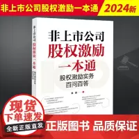 2024新书 非上市公司股权激励一本通 股权激励实务百问百答 杨甜 股权激励误区 股权激励实务技巧 法律出版社97875