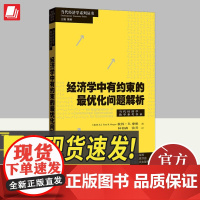 经济学中有约束的最优化问题解析 上海人民出版社