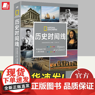 历史时间线 时空坐标下的人类全景图 东方出版社