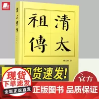 清太祖传(平)—历代帝王传记 人民出版社