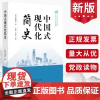 中国式现代化简史(2024新版) 当代中国出版社