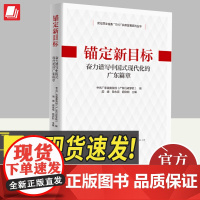 锚定新目标 奋力谱写中国式现代化的广东篇章 广东人民出版社