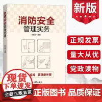 消防安全管理实务 人民日报出版社