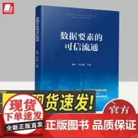 数据要素的可信流通 人民出版社