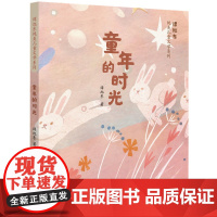 谭旭东纯美儿童文学系列·童年的时光