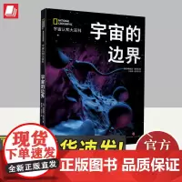 美国国家地理 宇宙的边界 天地出版社