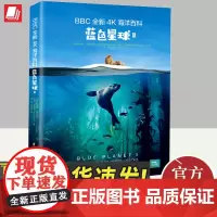 BBC全新4K海洋百科 蓝色星球II 江苏凤凰科学技术出版社