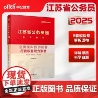 中公2025江苏省公务员考试专业教材行政职业能力测验全真模拟预测试卷 江苏省考