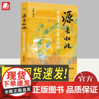 源来如此:跟着考古学家去探源 四川人民出版社