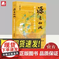 源来如此:跟着考古学家去探源 四川人民出版社